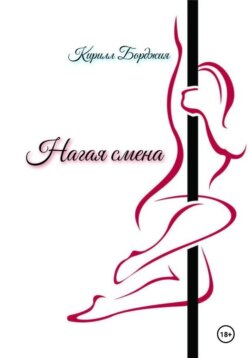 Нагая смена