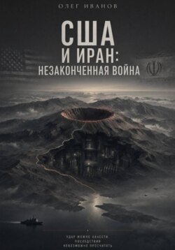 США и Иран: незаконченная война