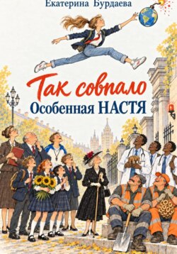 %22Так совпало%22. Особенная Настя.