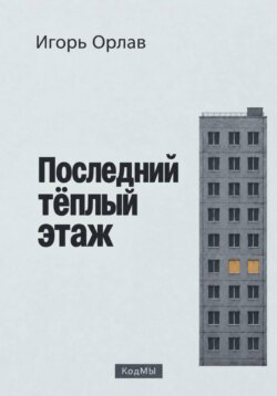 Последний тёплый этаж
