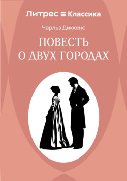 Повесть о двух городах