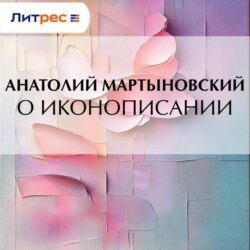 О иконописании