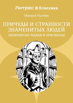 Причуды и странности знаменитых людей. Знаменитые чудаки и оригиналы