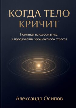 Когда тело кричит