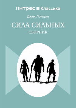 Сила сильных. Сборник
