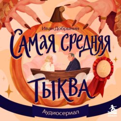 Самая средняя тыква
