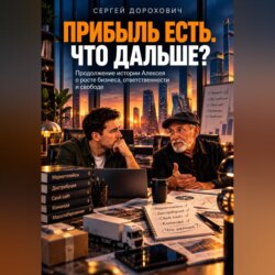 «Прибыль есть. Что дальше?» История предпринимателя о росте бизнеса, ответственности и свободе