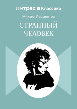 Странный человек