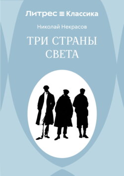 Три страны света