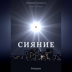 Сияние