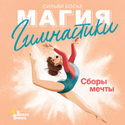 Гимнастика. Сборы мечты