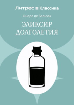 Эликсир долголетия