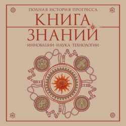 Книга знаний. Полная история прогресса