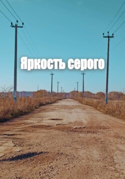 Яркость серого
