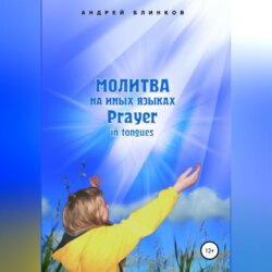 Молитва на иных языках