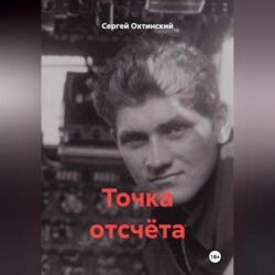 Точка отсчёта