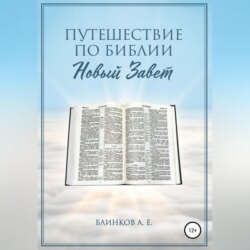 Путешествие по Библии. Новый Завет