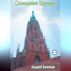 Созидание Церкви