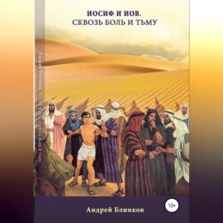 Иосиф и Иов. Сквозь боль и тьму
