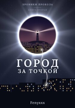Город за точкой