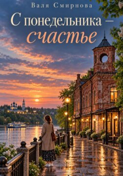 С понедельника - счастье