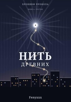 Нить древних