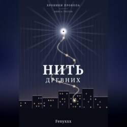 Нить древних