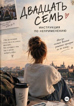 Двадцать семь. Инструкция по неприменению