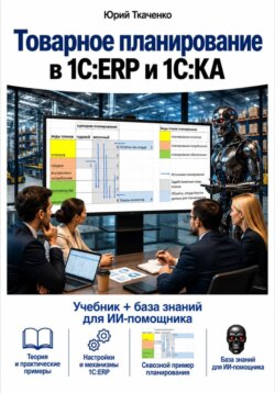 Товарное планирование в 1С:ERP и 1С:КА