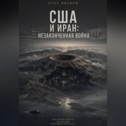 США и Иран: незаконченная война