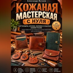 «Кожанная мастерская с нуля»