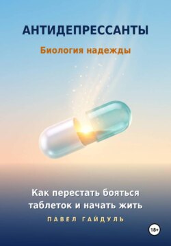 Антидепрессанты. Биология надежды