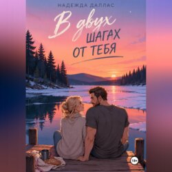 В двух шагах от тебя