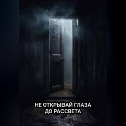Не открывай глаза до рассвета