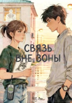Связь вне зоны