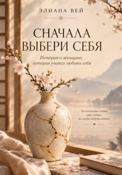 Сначала выбери себя