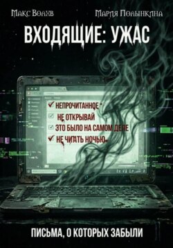 Входящие: ужас. Письма, о которых забыли