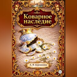 Коварное наследие
