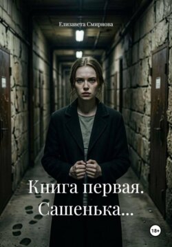 Книга первая. Сашенька...