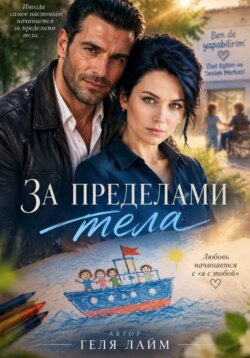 За пределами тела