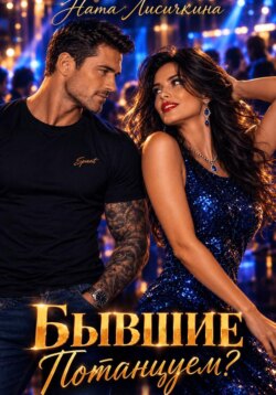 Бывшие. Потанцуем?