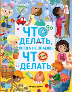 Что делать, когда не знаешь, что делать