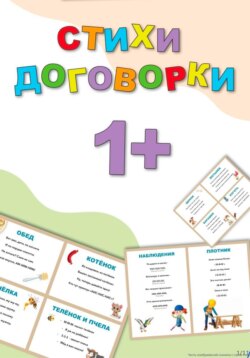Стихи договорки