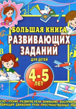 Большая книга развивающих заданий