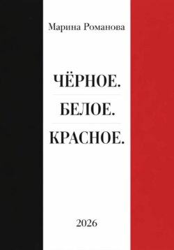 Чёрное. Белое. Красное