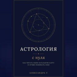 Астрология с нуля - как читать свою натальную карту и лучше понимать себя