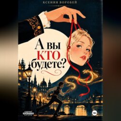 А вы кто будете?