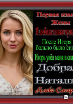 Первая Измена жены Разбор от Алекса Смирнова "Добрая Наталья"  Психологическая драма. Рассказы для взрослых.