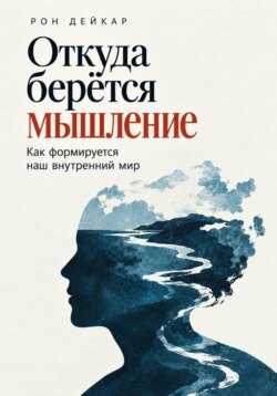 Откуда берётся мышление. Как формируется наш внутренний мир