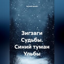 Зигзаги Судьбы. Синий туман Ульбы